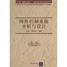 计算机科学与技术学科前沿丛书·计算机科学与技术学科研究生系列教材：网络控制系统分析与设计