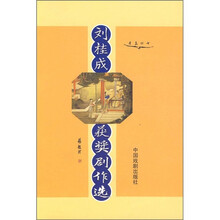 刘桂成获奖剧作选