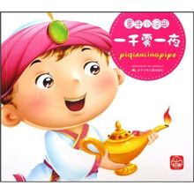 童年小经典：一千零一夜