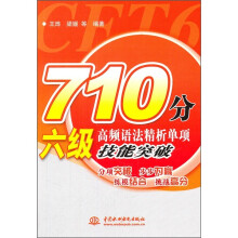 710分六级高频语法精析单项技能突破