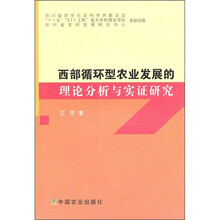 西部循环型农业发展的理论分析与实证研究