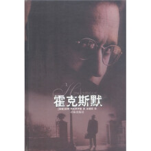 译林世界文学名著·现当代系列：霍克斯默
