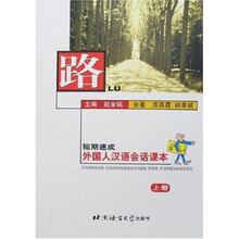 路：外国人汉语会话课本（上册）