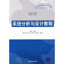 高等学校教材·软件工程:系统分析与设计教程