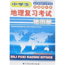 中学生地理复习考试地图册（新编精华版）