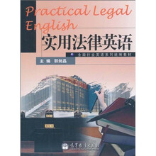 全国行业英语系列统编教材：实用法律英语（附MP3光盘1张）