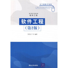 高等学校教材·软件工程:软件工程(第2版)