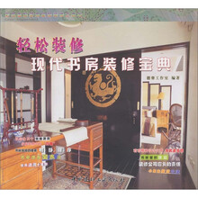 现代书房装修宝典