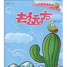 3-6岁儿童启发绘本·小恐龙唐诺：去远方（注音版）