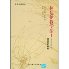 柯达伊教学法1（原文版）（第3版）