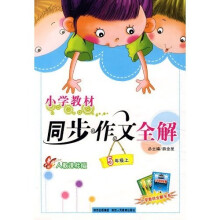 小学同步作文:5年级(上)(人教版)
