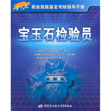 宝玉石检验员(4级)