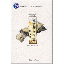 21世纪外国文学系列教材·普通高等教育“十一五”国家级规划教材:俄罗斯文学史(俄文版)