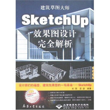 建筑草图大师:SketchUp效果图设计完全解析(附盘)