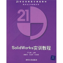 SolidWorks实训教程