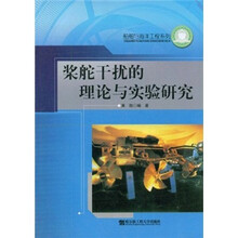 桨舵干扰的理论与实验研究