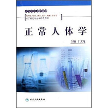 高等学校本科教材：正常人体学