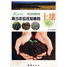 青少年科普图书馆·青少年应该知道的:土壤