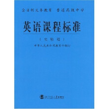 义教高中英语课程标准（实验稿）