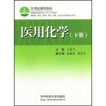 21世纪课程教材：医用化学（下册）（供临床、检验、影像、妇幼、护理、公共卫生管理类专业用）