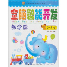 全脑智能开发：数学篇（2-3岁）