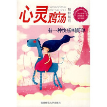 心灵鸡汤精粹版Ⅶ：有一种快乐叫简单
