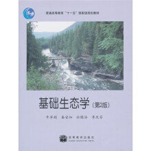 普通高等教育“十一五”国家级规划教材：基础生态学（第2版）
