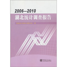 湖北统计调查报告（2006-2010）