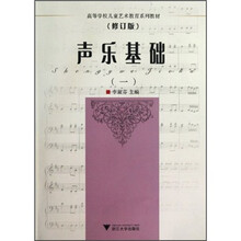 高等学校儿童艺术教育系列教材:声乐基础1(修订版)