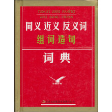 同义近义反义词组词造句词典