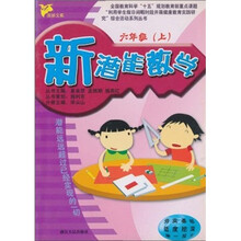新潜能：数学（6年级上）