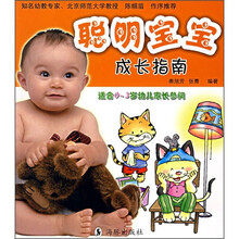 聪明宝宝成长指南