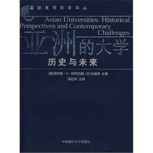 亚洲的大学（历史与未来）/国际高等教育译丛