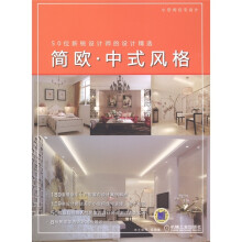 小空间住宅设计·50位新锐设计师的设计精选:简欧·中式风格