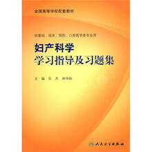 全国高等学校配套教材(供基础、临床、预防、口腔医学类专业用):妇产科学学习指导及习题集