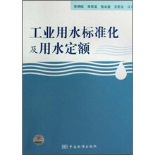工业用水标准化用水定额