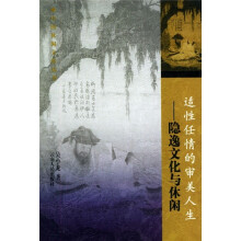 适性任情的审美人生:隐逸文化与休闲