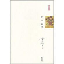 十年雪小禅·精选随笔集：私人爱情