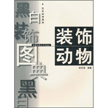 黑白装饰图典:装饰动物