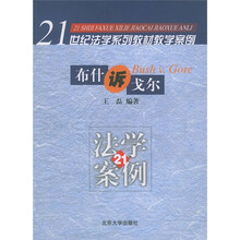 21世纪法学系列教材教学案例：布什诉戈尔