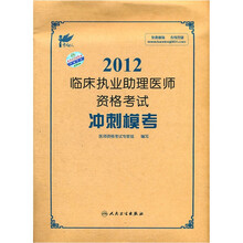考试达人·2012临床执业助理医师资格考试：冲刺模考