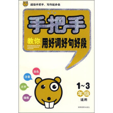 手把手教你用好词好句好段(1-3年级适用)