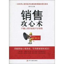 销售攻心术：不懂心理学就做不好销售