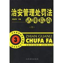 治安管理处罚法适用指南（套装上下册）