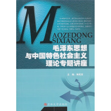 毛泽东思想与中国特色社会主义理论专题讲座