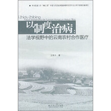 以制度治病：法学视野中的云南农村合作医疗