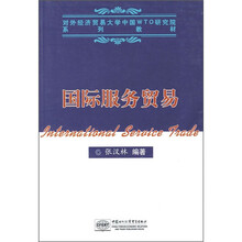 对外经济贸易大学中国WTO研究院系列教材:国际服务贸易