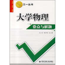 大学物理要点与解题