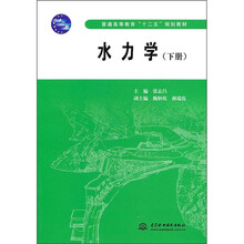普通高等教育十二五规划教材:水力学(下)