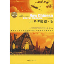 语文新课标必读丛书：小飞侠彼得·潘